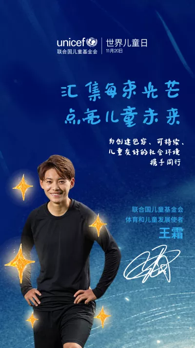 2022 World Children's Day Ambassador poster - Wang Shuang