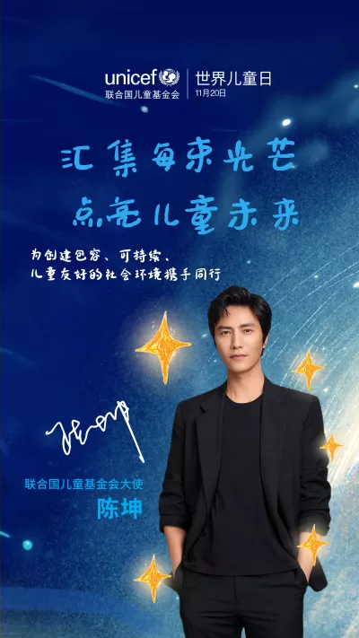 2022 World Children's Day UNICEF Ambassador Poster - Chen Kun