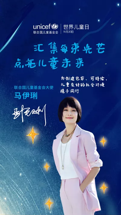 2022 World Children's Day UNICEF Ambassador Poster - Ma Yili