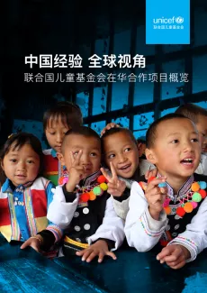 UNICEF in China and Beyond