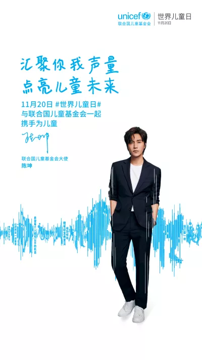 World Children's Day UNICEF Ambassador Chen Kun's poster