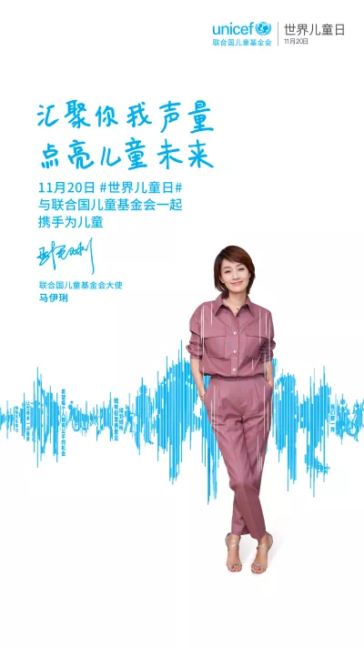 World Children's Day UNICEF Ambassador Ma Yili's poster