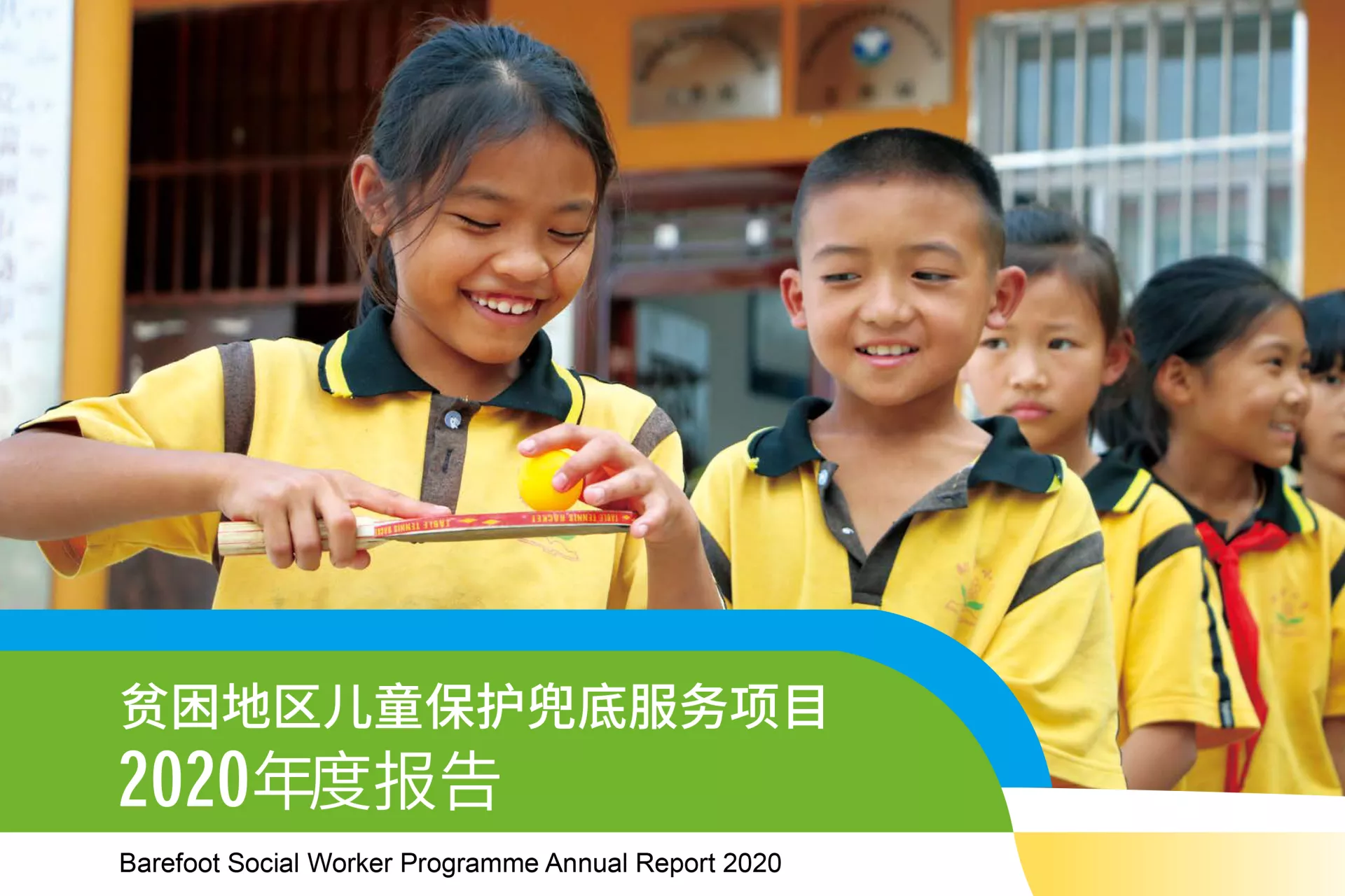 贫困地区儿童保护兜底服务项目2020年度报告