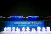 2022年11月20日，福建晋江市第二体育中心以蓝色灯光点亮，庆祝世界儿童日。