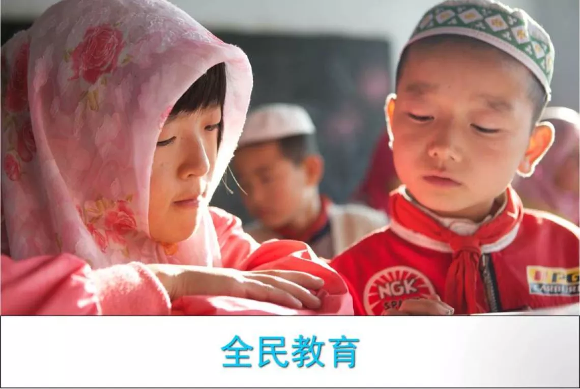 中国是联合国发起的在全球普及儿童教育的“全民教育”行动的积极参与者。