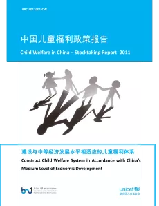 中国儿童福利政策报告（2011）