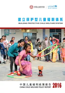 中国儿童福利政策报告（2016）