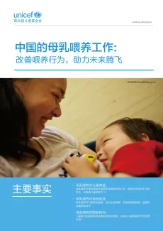 中国的母乳喂养工作：改善喂养行为，助力未来腾飞