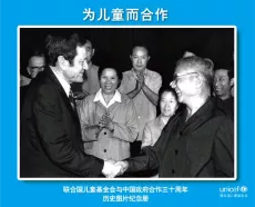 为儿童而合作--联合国儿童基金会与中国政府合作三十周年历史图片纪念册