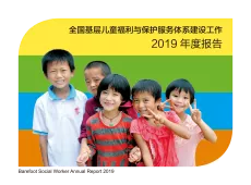 全国基层儿童福利与保护服务体系建设工作2019年度报告
