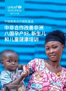 改善非洲八国孕产妇、新生儿和儿童健康培训