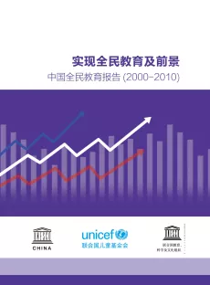 实现全民教育及前景：中国全民教育报告（2000-2010）