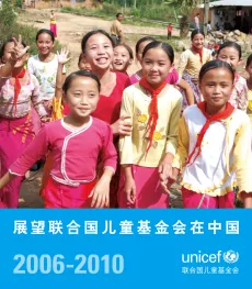 展望联合国儿童基金会在中国 (2006-2010)