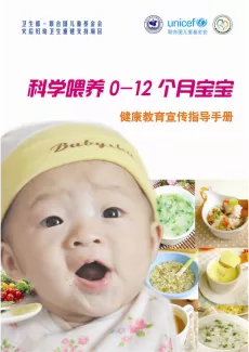 科学喂养0-12个月宝宝健康教育宣传指导手册