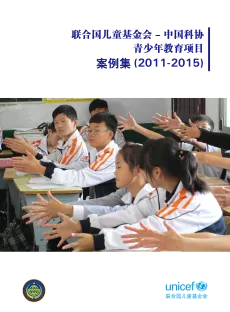 联合国儿童基金会—中国科协青少年教育项目案例集（2011-2015）