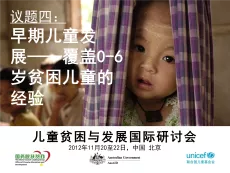 议题四 早期儿童发展—覆盖0-6 岁贫困儿童的经验