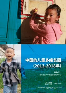 中国儿童多维贫困（2013-2018年）
