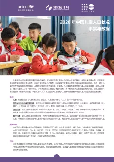 2020年中国儿童人口状况事实与数据封面