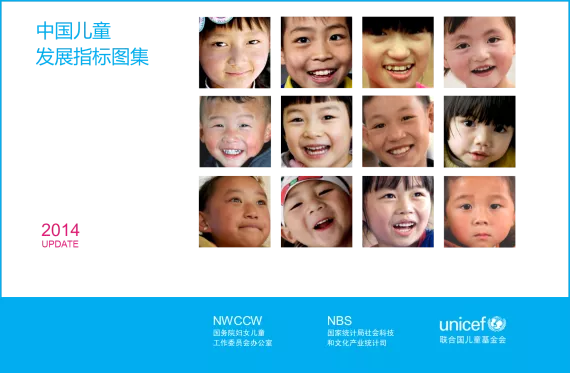 中国儿童发展指标图集2014
