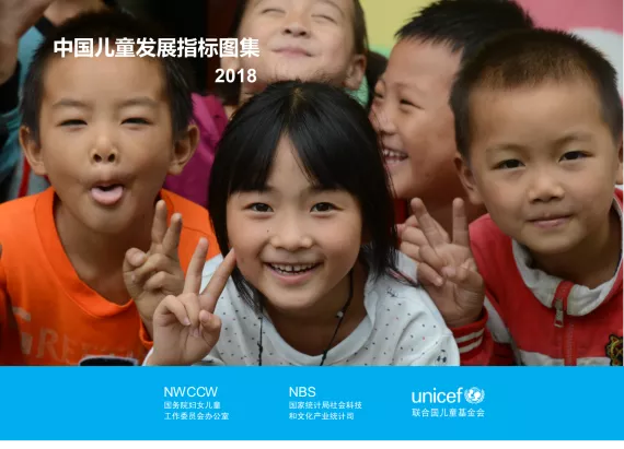 中国儿童发展指标图集 2018